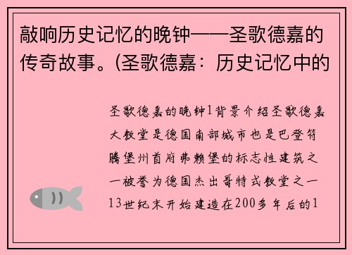 敲响历史记忆的晚钟——圣歌德嘉的传奇故事。(圣歌德嘉：历史记忆中的传奇续篇)