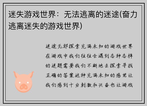 迷失游戏世界：无法逃离的迷途(奋力逃离迷失的游戏世界)