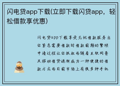 闪电贷app下载(立即下载闪贷app，轻松借款享优惠)