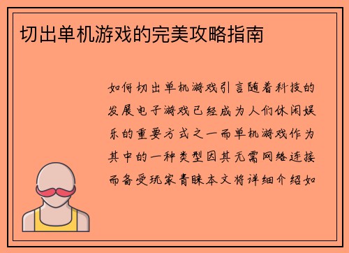 切出单机游戏的完美攻略指南